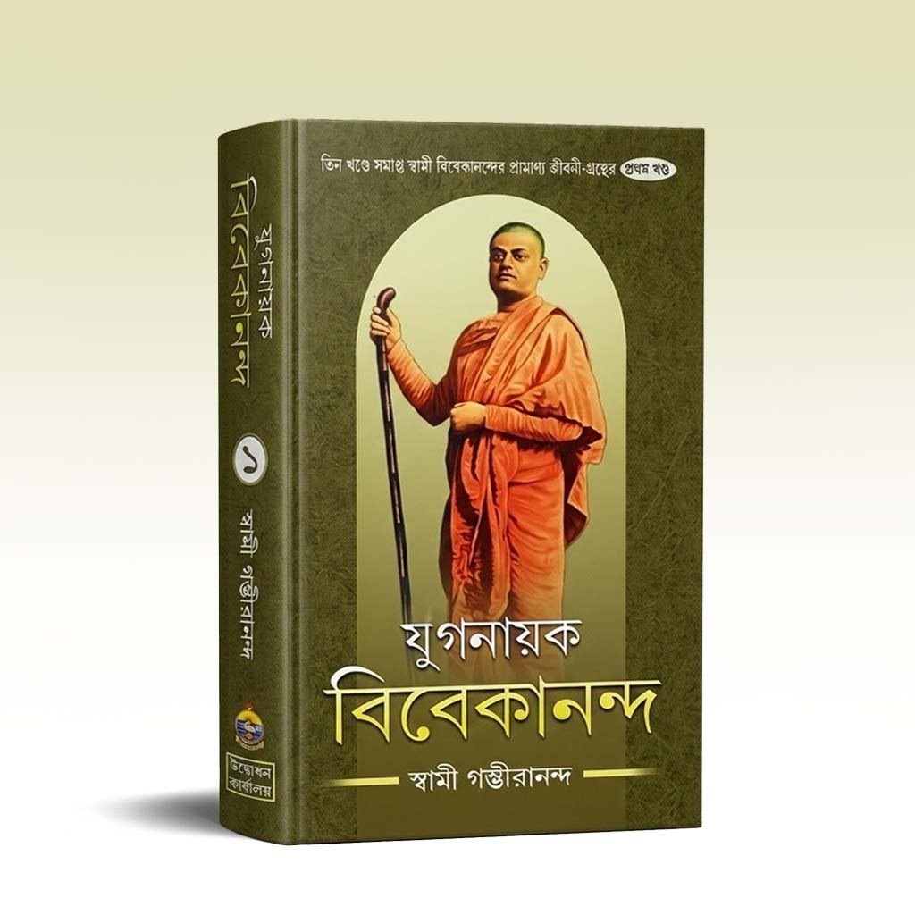 Yuganayak Vivekananda vol -1.jpg